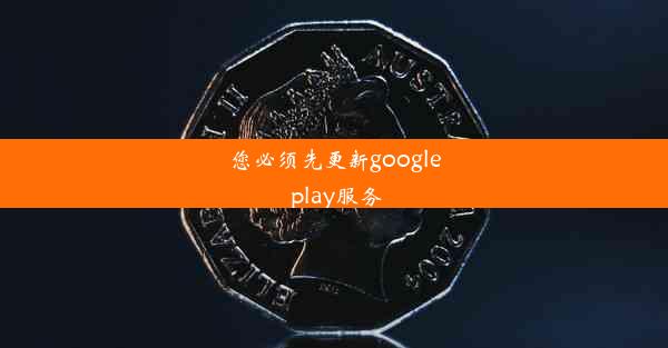 您必须先更新google play服务