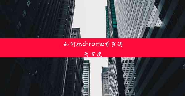 如何把chrome首页调为百度