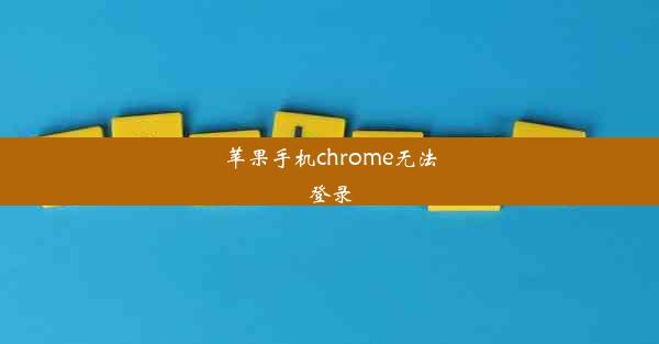 苹果手机chrome无法登录