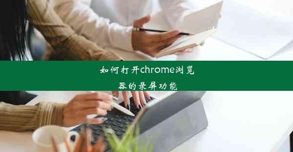 如何打开chrome浏览器的录屏功能