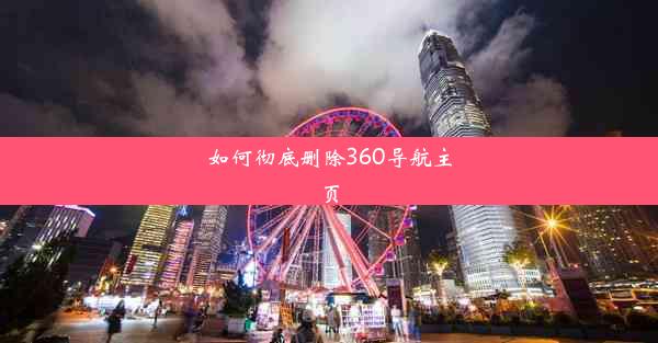 如何彻底删除360导航主页