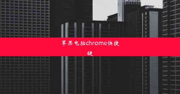 苹果电脑chrome快捷键