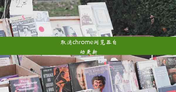 取消chrome浏览器自动更新