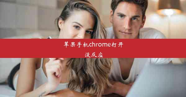 苹果手机chrome打开没反应