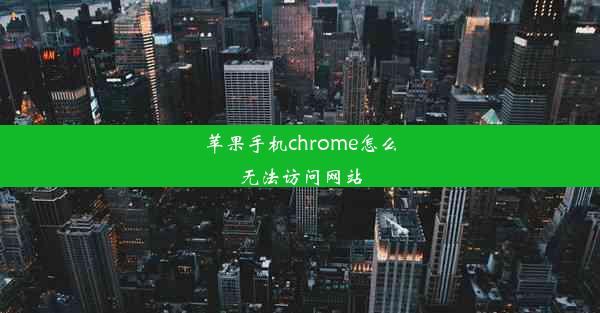 苹果手机chrome怎么无法访问网站