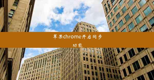 苹果chrome开启同步功能