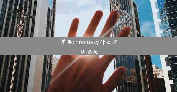 苹果chrome为什么不能登录