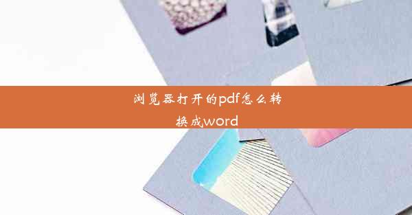 浏览器打开的pdf怎么转换成word