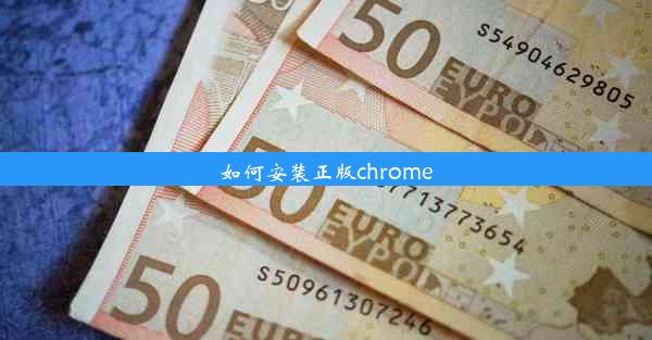 如何安装正版chrome