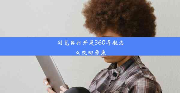 浏览器打开是360导航怎么改回原来