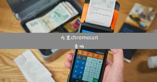 内置chromecast音响