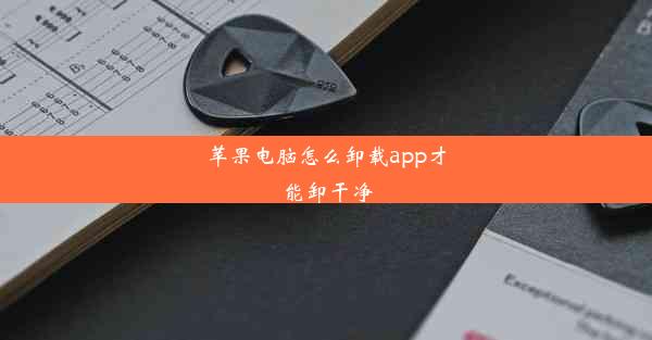 苹果电脑怎么卸载app才能卸干净