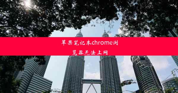 苹果笔记本chrome浏览器无法上网