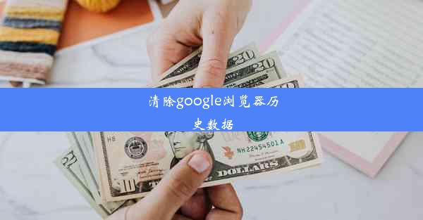 清除google浏览器历史数据