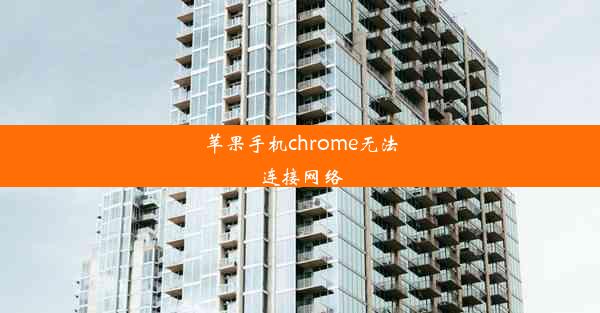 苹果手机chrome无法连接网络