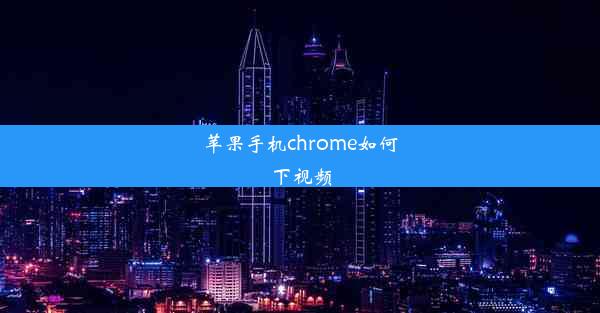 苹果手机chrome如何下视频