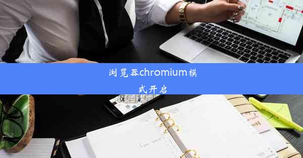 浏览器chromium模式开启