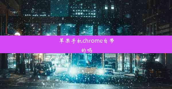 苹果手机chrome自带的吗