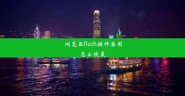 浏览器flash插件禁用怎么恢复