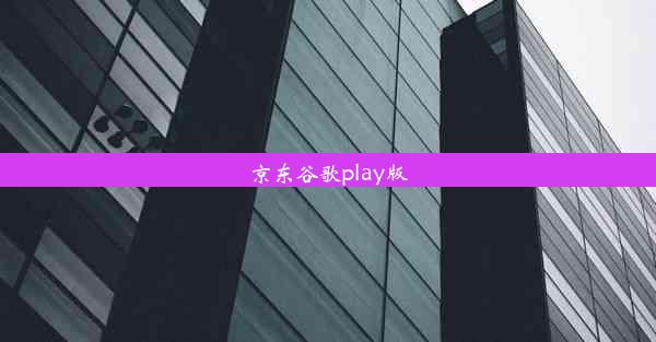 京东谷歌play版