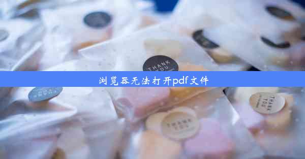 浏览器无法打开pdf文件