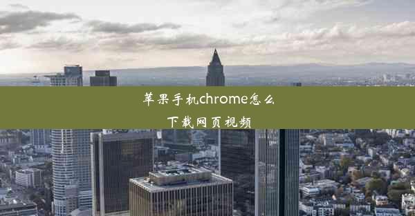 苹果手机chrome怎么下载网页视频