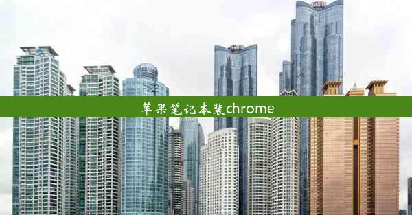 苹果笔记本装chrome