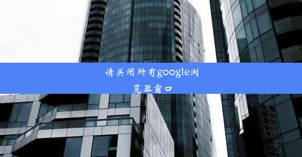 请关闭所有google浏览器窗口