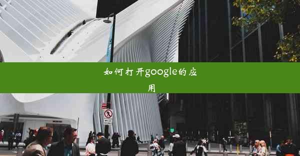 如何打开google的应用