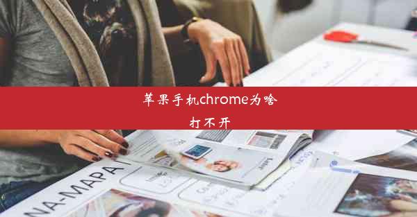 苹果手机chrome为啥打不开