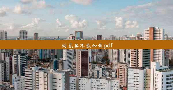 浏览器不能加载pdf