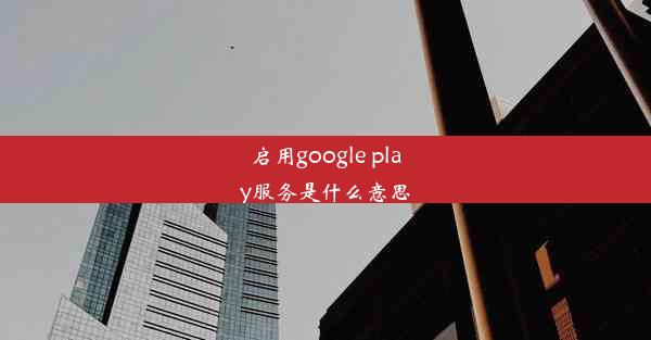 启用google play服务是什么意思