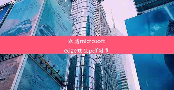 取消microsoft edge默认pdf浏览