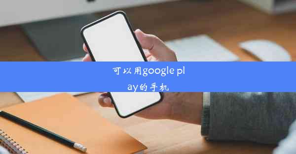 可以用google play的手机