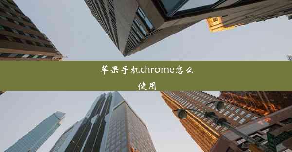 苹果手机chrome怎么使用