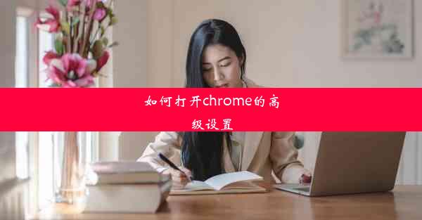 如何打开chrome的高级设置