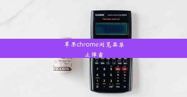 苹果chrome浏览器禁止弹窗