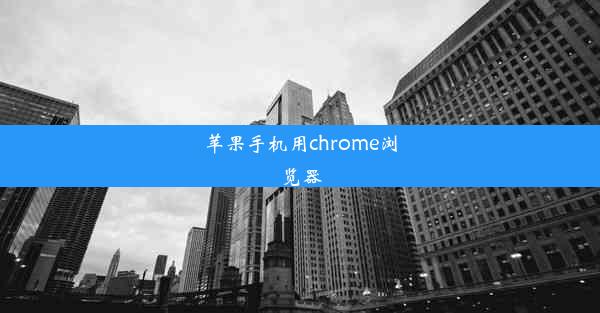 苹果手机用chrome浏览器