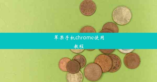 苹果手机chrome使用教程