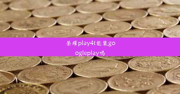 荣耀play4t能装googleplay吗