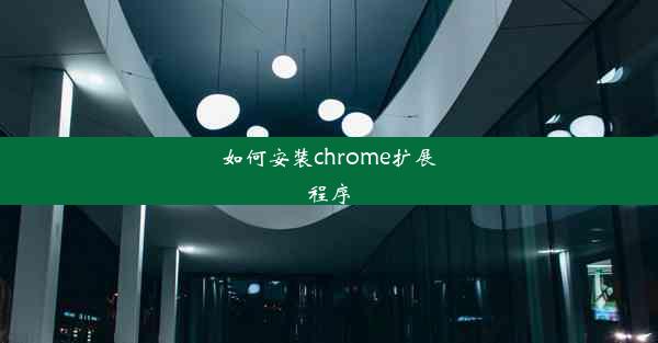 如何安装chrome扩展程序