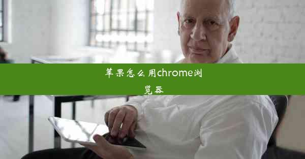 苹果怎么用chrome浏览器