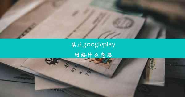 禁止googleplay网络什么意思