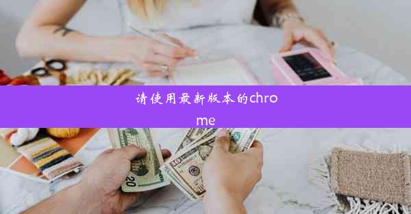 请使用最新版本的chrome