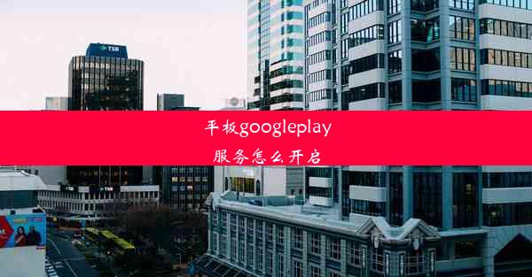 平板googleplay服务怎么开启