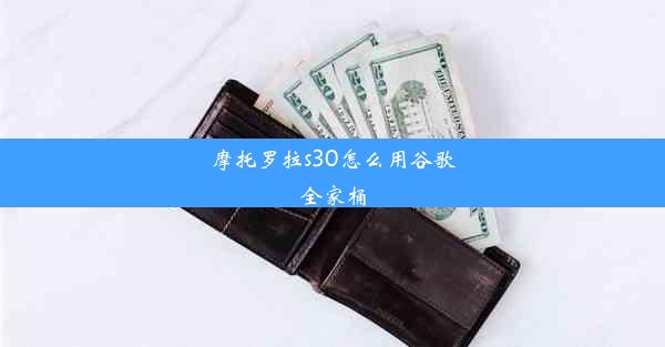 摩托罗拉s30怎么用谷歌全家桶