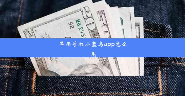 苹果手机小蓝鸟app怎么用