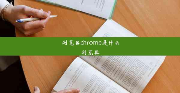 浏览器chrome是什么浏览器