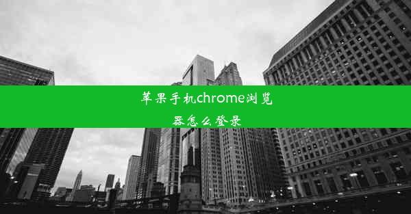 苹果手机chrome浏览器怎么登录