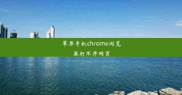 苹果手机chrome浏览器打不开网页